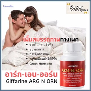 Giffarineอาร์ก-เอน-ออร์นบำรุงร่างกาย/จำนวน1กระปุก/บรรจุ60แคปซูล/รหัส41020💦aPOrN