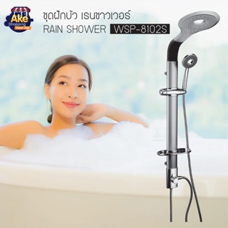 ++ราคาพิเศษ++ ชุดเรนชาวเวอร์ Rain Shower ชุดฝักบัวอาบน้ำ ต่อกับเครื่องทำน้ำอุ่นได้ ครบเซท รุ่น OL/WSP-8102S สีเงิน