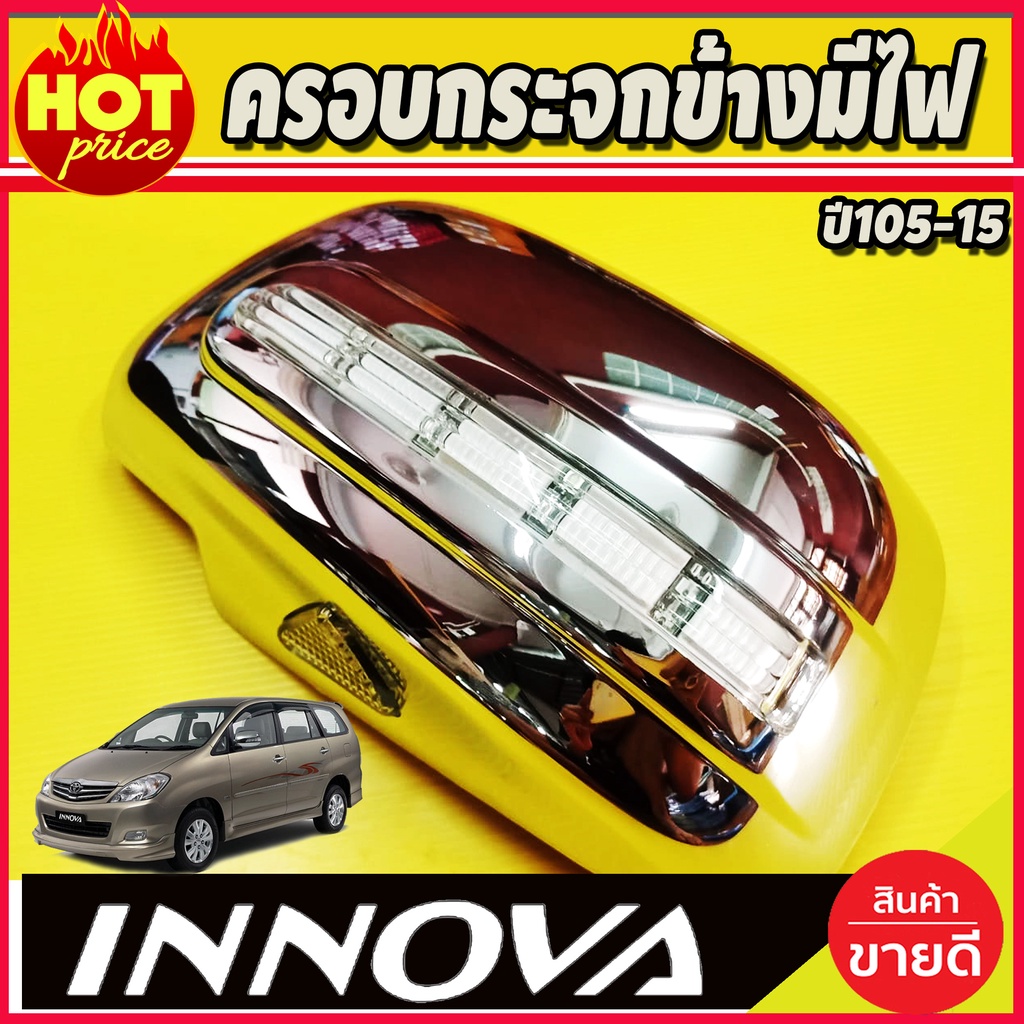 ครอบกระจกมองข้าง-มีไฟled-1คู่-อินโนว่า-innova-2005-2015-ไฟหรี่ขาว-ไฟเลี้ยวเหลือง-a