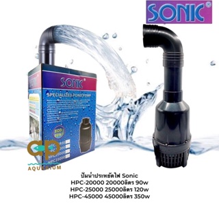 ปั๊มน้ำประหยัดไฟ Sonic HPC 20000 HPC 25000 HPC 45000