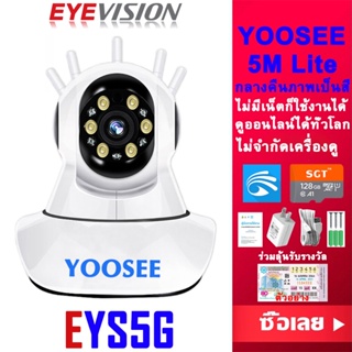 ภาพหน้าปกสินค้าEYEVISION Premium YOOSEE กล้องวงจรปิด wifi 2.4g/5g รุ่น 5M Lite กลางคืนภาพเป็นสี กล้องวงจรปิดไร้สาย ไม่มีเน็ตก็ใช้งานได้ กล้องวงจร ดูออนไลน์ได้ทั่วโลก ราคาส่ง ราคาถูกสุด แถมอุปกรณ์ติดตั้ง ฟรี APP YOOSEE MI home security ip camera ที่เกี่ยวข้อง
