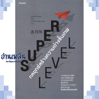 หนังสือ Super Level กลยุทธ์สร้างความต่างขั้นเทพ ผู้แต่ง ควอน โอ ฮยุน สนพ.อมรินทร์ How to หนังสือจิตวิทยา การพัฒนาตนเอง