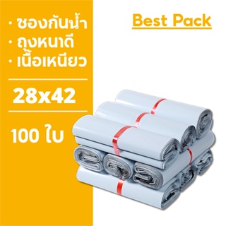 Best ถุงไปรษณีย์ 100ใบ ซองไปรษณีย์ ถุงพัสดุ 28x42 ซองไปรษณีย์พลาสติก ถุงไปรษณีย์พลาสติก ซองพัสดุพลาสติก