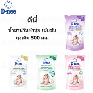 D-nee ดีนี่ ผลิตภัณฑ์ ปรับผ้านุ่ม สูตรเข้มข้น 500 มล.