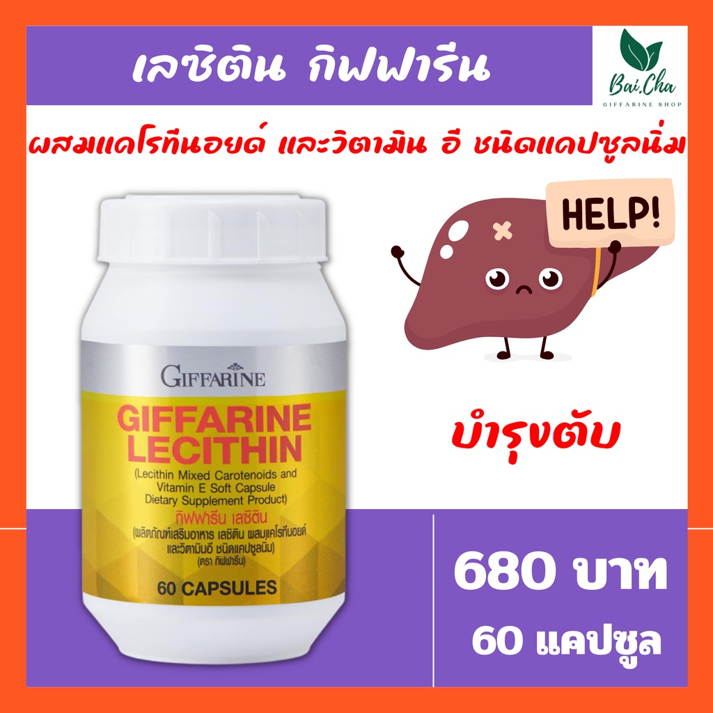 บำรุงตับ-ลดไขมันพอกตับ-ลดโคเลสเตอรอล-ป้องกันตับแข็ง-ป้องกันตับอักเสบ-บำรุงสมอง-lecithin-giffarine-60-แคปซูล