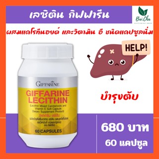 บำรุงตับ ลดไขมันพอกตับ ลดโคเลสเตอรอล ป้องกันตับแข็ง ป้องกันตับอักเสบ บำรุงสมอง Lecithin GIFFARINE [60 แคปซูล]