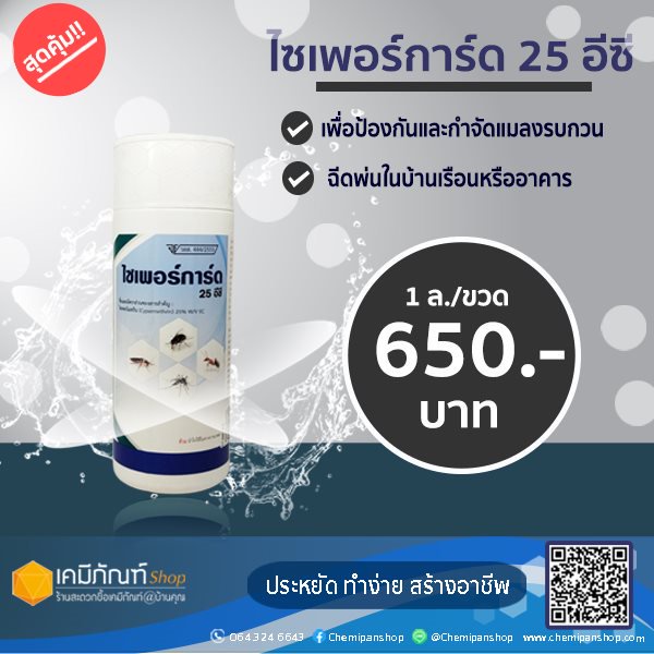 ไซเพอร์การ์ด-25-อีซี-ยาพ่นยุง-น้ำยาพ่นยุง-mosquito-spray-ผลิตภัณฑ์กำจัดแมลงบินและแมลงคลาน