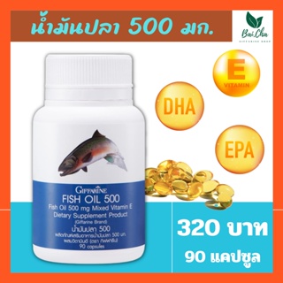 บำรุงสมอง ลดการอักเสบ เพิ่มสมาธิ ป้องกันอัลไซเมอร์ น้ำมันปลา กิฟฟารีน 500 มก.[90 แคปซูล] Fish Oil Giffarine