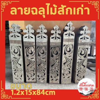 ไม้ฉลุ ไม้ฉลุลาย ลายฉลุ ฉลุไม้สักเก่า ฉลุระเบียงไม้สักเก่า หนา 1.2 x 15 x 84 cm ลายฉลุรุ่นเก่า เหมาะสำหรับตกแต่ง D.I.Y