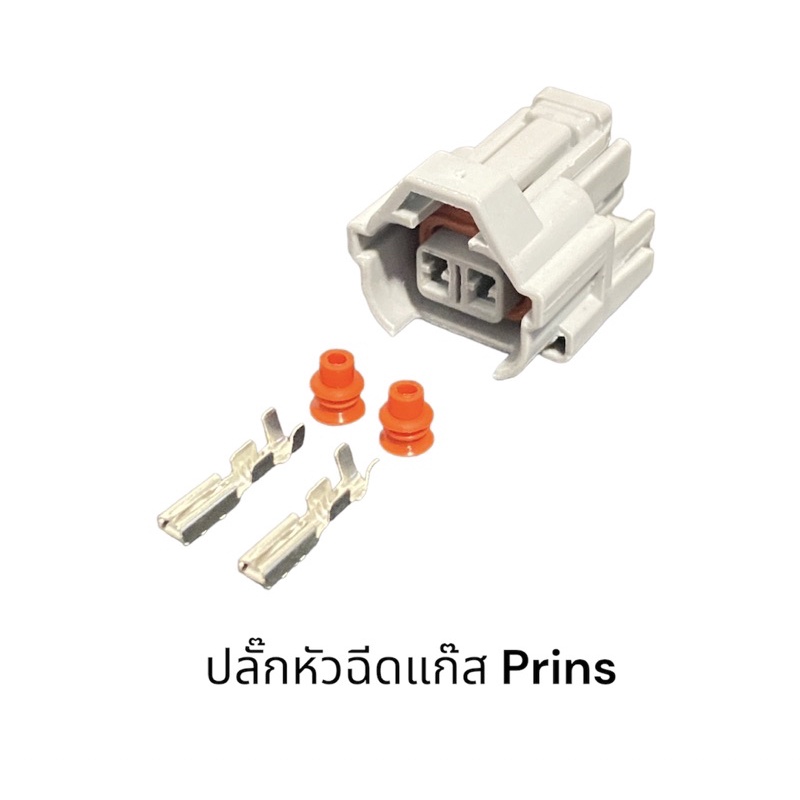 ปลั๊กหัวฉีด-prins-ชิ้นละ