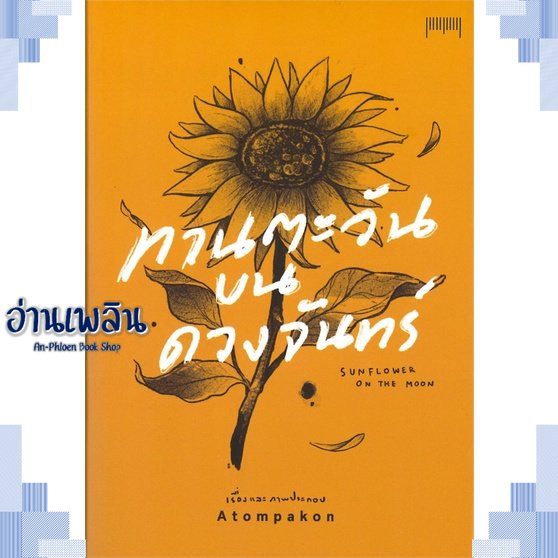 หนังสือ-ทานตะวันบนดวงจันทร์sunflower-on-the-moon-ผู้แต่ง-atompakon-สนพ-10-มิลลิเมตร-หนังสือเรื่องสั้น-การ์ตูน