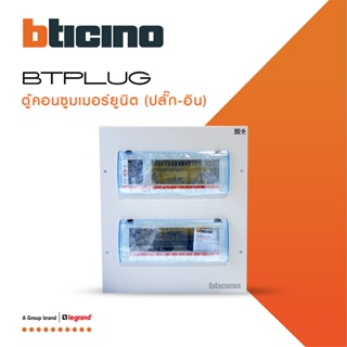 BTicino ตู้คอนซูเมอร์ ยูนิต (ปลั๊ก-อิน) 21ช่อง Consumer Unit Plug-In BTPLUG รุ่น BTCN21 สั่งซื้อได้ที่ร้าน BTiSmart