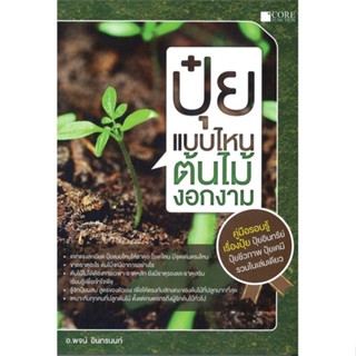 หนังสือ ปุ๋ยแบบไหน ต้นไม้งอกงาม ผู้แต่ง พจน์ อินทรนนท์ สนพ.Core Function หนังสือบ้านและสวน #BooksOfLife