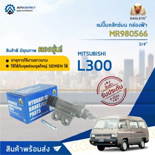 🚘EAGLEYE แม่ปั๊มคลัทช์ล่าง กล่องฟ้า MR980566 MITSUBISHI L300 3/4 จำนวน 1 ตัว🚘