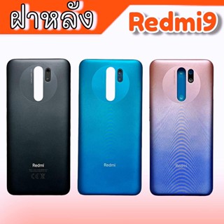 ฝาหลัง Redmi9 ฝาหลัง Redmi9 ฝาหลังโทรศัพท์มือถือ Redmi9 **สินค้ามีพร้อมส่ง อะไหล่มือถือ