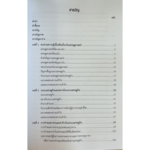 หลักเศรษฐศาสตร์-ม-ปลาย-9789740341789-c112