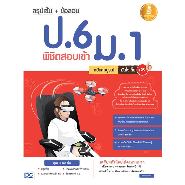 หนังสือ-สรุปเข้ม-ข้อสอบ-ป-6-พิชิตสอบเข้า-ม-1-สนพ-infopress-หนังสือคู่มือเตรียมสอบเข้า-ม-1-booksoflife