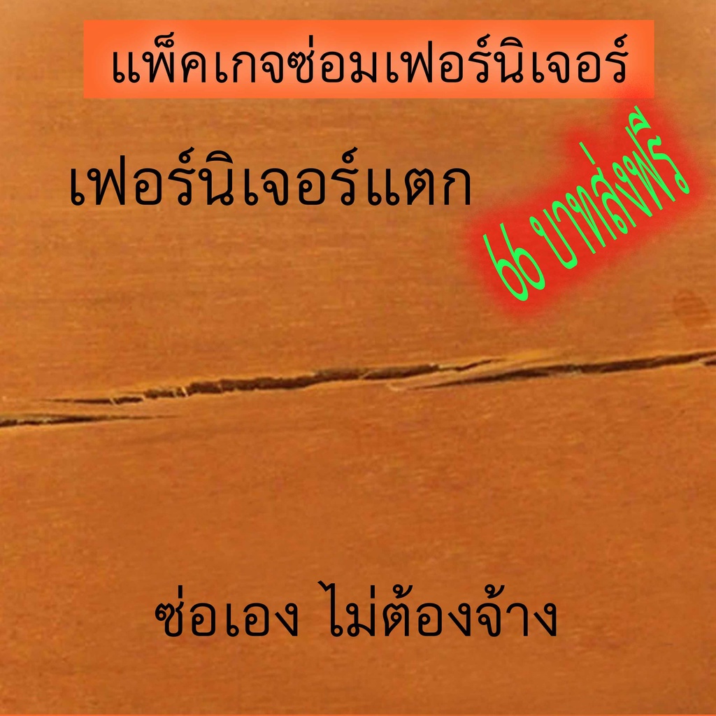 ซ่อมเฟอร์นิเจอร์-วัสดุซ่อมแซมเฟอร์นิเจอร์กาวร้อนกาวร้อนกระดาษทราย