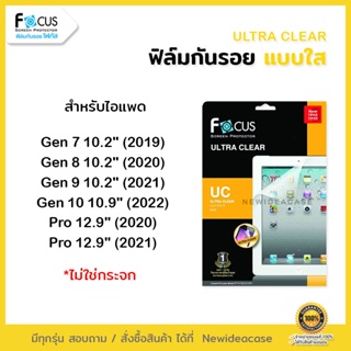 สินค้า 💜 FOCUS ฟิล์มกันรอย ใส โฟกัส สำหรับIPad - Gen7/Gen8/Gen9/10.2\"/ Pro12.9\" 2020/Pro12.9\" 2021/Gen10 10.9\"