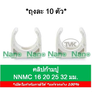 Nano (ถุงละ 10ตัว) คลิปก้ามปู แคล้มก้ามปู 16มม. 20มม. 25มม. 32มม. นาโน NNMC 16-32