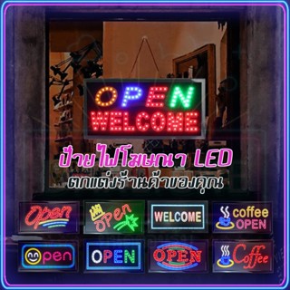 ไม่แพง 220V ป้ายไฟนีออน LED ไฟกระพิบ ป้ายไฟโฆษณา ป้ายไฟ LED ประหยัดพลังงาน 【Open/Welcome】ไฟประดับร้าน เสียบปลั๊กไฟ COD