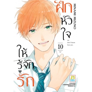 บงกช bongkoch หนังสือการ์ตูนเรื่อง ฝึกหัวใจให้รู้จักรัก เล่ม 10