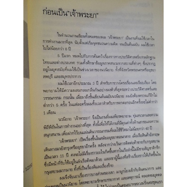 เจ้าพระยา-นวนิยายที่ได้แรงดลใจจากประวัติศาสตร์ไทยสมัยอยุธยา-มานพ-ถนอมศรี