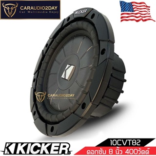 [สินค้าเข้าใหม่เเล้ว] ซับวูฟเฟอร์ 8 นิ้ว ดอกซับ เครื่องเสียงรถยนต์ KICKER รุ่น 10CVT82 CompVT SUBWOOFER 8นิ้ว ราคาข้างละ