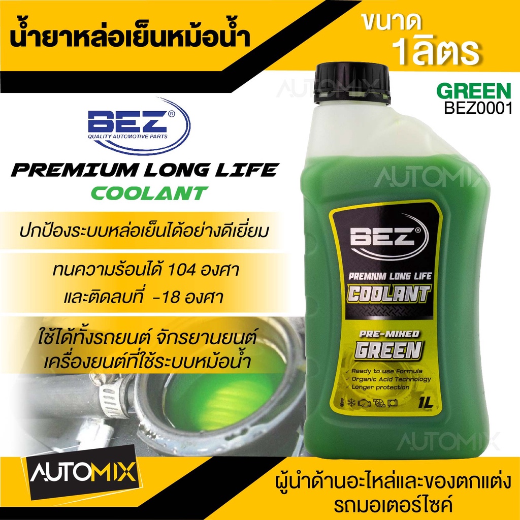 น้ำยาหล่อเย็นหม้อน้ำ-bez-coolant-premium-long-life-1-ลิตร-เบซ-น้ำหล่อเย็น-รถยนต์-คลูแลนซ์-หม้อน้ำ-น้ำยาหม้อน้ำ