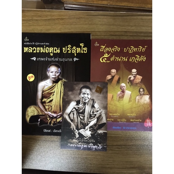 หนังสือพระรวมพ่อคูณ-5ตำนานเกจิดัง-แถมฟรีรูปท่าน