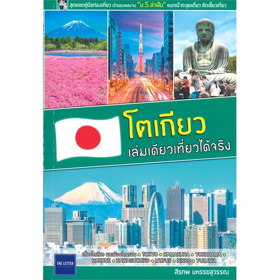 หนังสือ-โตเกียว-เล่มเดียวเที่ยวได้จริง-สนพ-the-letter-pub-หนังสือคู่มือท่องเที่ยว-ต่างประเทศ-booksoflife