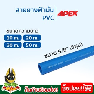 สายยางสีฟ้า สายยางฟ้ามัน PVC คุณภาพเกรด A ขนาด 5 หุน (5/8") สายยาง สายยางรดน้ำต้นไม้ สายยางฟ้า หนา 2.5 มิล