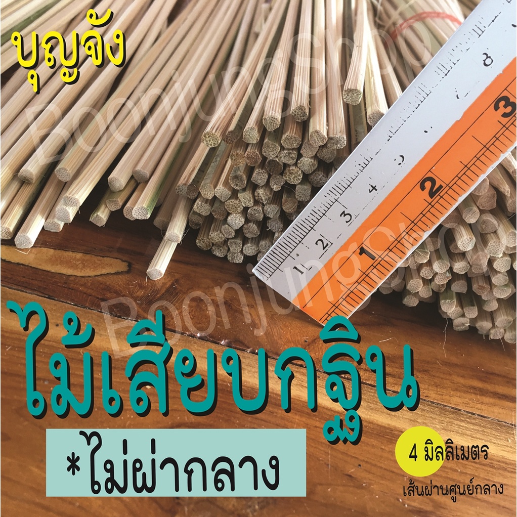 ไม้เสียบเงินกฐิน-ไม้เสียบธนบัตร-ไม้เสียบเงิน-ไม้เปล่า-ไม่ผ่ากลาง-ใช้ตกแต่งต้นกฐิน-ขนาด-4-ม-ม-1-มัด-มี-100-ก้าน