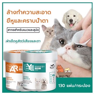 【I】BABY PET😸🐶 แผ่นเช็ดตาสุนัขและแมว ทิชชู่เปียกเช็ดคราบน้ำตา ทำความสะอาดสัตว์เลี้ยง ตา หู แบบอ่อนโยน บรรจุ 130 แผ่น 💦