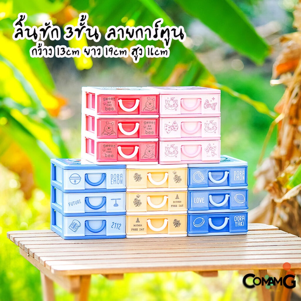 กล่องลิ้นชัก-3ชั้น-กล่องลิ้นชัก-เก๊ะลิ้นชัก-ลายการ์ตูนลิขสิทธิ์แท้-ขนาด13-19-16cm