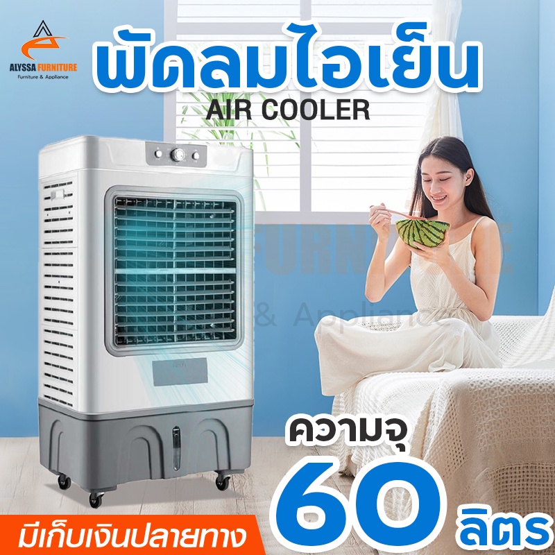 พัดลมไอเย็น-meier-ความจุ60l-พัดลมแอร์เย็นๆ-พัดลมแอร์-พัดลมไอน้ำ-พัดลมไอน้ำเย็น-พัดลมไอน้ำ-air-cooler-พัดลมเเอร์เย็น