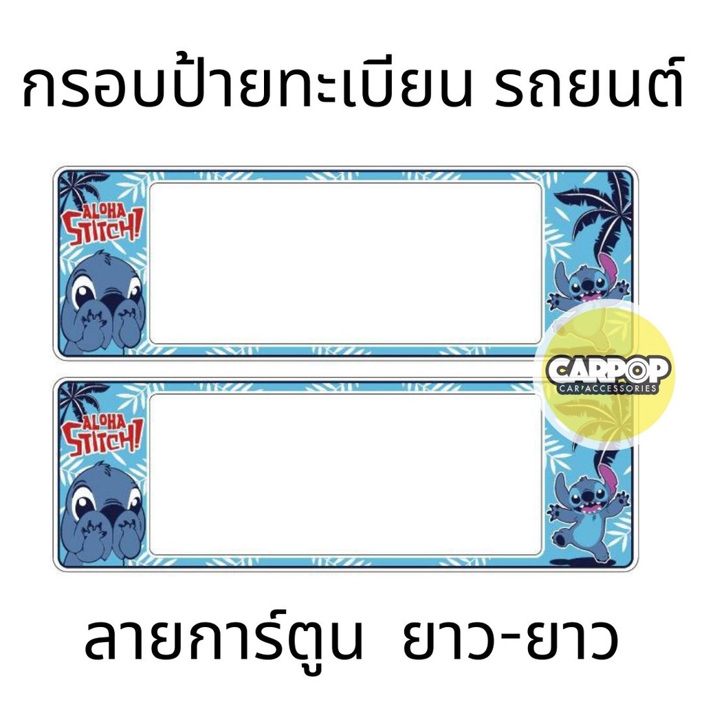 กรอบป้ายทะเบียนรถยนต์-stitch-สติช-กันน้ำ100-สติช