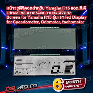 หน้าจอแก้วดิจิตอลสำหรับYamaha YZF R15, MT15 แอล.ซี.ดีแสดงสำหรับมาตรวัดความเร็วดิจิตอล Screen for Yamaha R15,MT15 รุ่นแรก