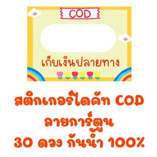 สติกเกอร์ไดคัท COD ลายการ์ตูน 30 ดวง กันน้ำ 100%