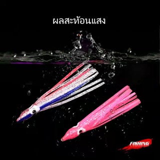 1-2 วัน (ส่งไว ราคาส่ง) Fishing Skirt Squid Lure 5/Pac หมึกยาง เหยื่อปลอม 5ซม-6ซม-7ซม-8ซม- 9ซม-10ซม-12ซม