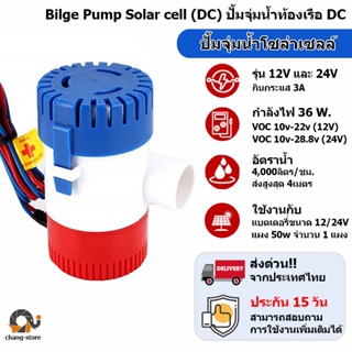 🔔ยอดขายอันดับ1 ปั๊มจุ่ม รุ่นพิเศษ น้ำท้องเรือ DC 1100GPH 12V 24V ไดโว่ ปั๊มแช่ ไดโว่อลูมิเนียม ปั๊มน้ำ โซล่าเซลล์