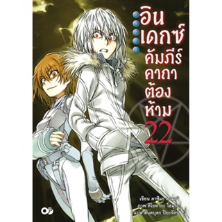 อินเดกซ์ คัมภีร์คาถาต้องห้าม เล่ม 22