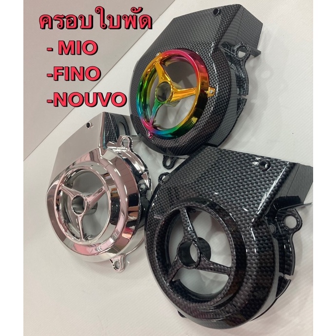 ครอบใบพัด-เคฟล่า-fino-mio-nouvo-ฝาครอบใบพัด-ครอบใบพัด-มีหลายสีให้เลือก-ครอบใบพัด-fino-mio-nouvo