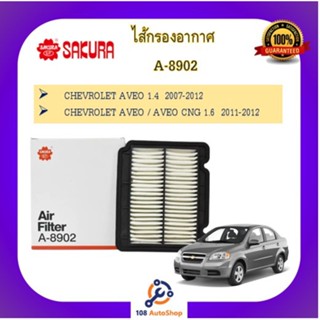 A-8902  ไส้กรองอากาศ ยี่ห้อ ซากุระ SAKURA สำหรับรถเชฟโรเลต เอวีโอ้ CHEVROLET AVEO 1.4 /  AVEO CNG 1.6