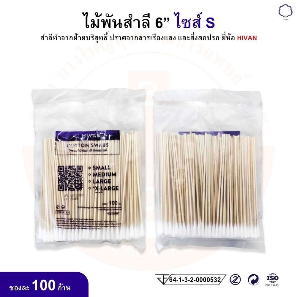 ไม้พันสำลี-สำลีพันก้าน-cotton-swabs-6-ขนาด-s-m-l-ยี่ห้อ-hivan-บรรจุ-100-ก้าน-ซอง-10-ซอง-แพ็ค