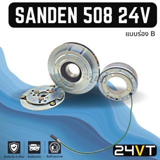 คลัชคอมแอร์ ซันเด้น (ร่อง B) 24 โวลต์ SANDEN 508 24V คอมแอร์ คอมใหม่ คลัชคอม ชุดคลัช มูเล่ย์ ชุดมูเล่ย์ หน้าคลัชคอมแอร์