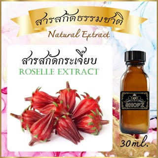 ภาพหน้าปกสินค้า✨️สารสกัดกระเจี๊ยบ✨️ Roselle Extract ขนาด 30 ml. สารสกัดธรรมชาติ สารสกัดสมุนไพร ที่เกี่ยวข้อง