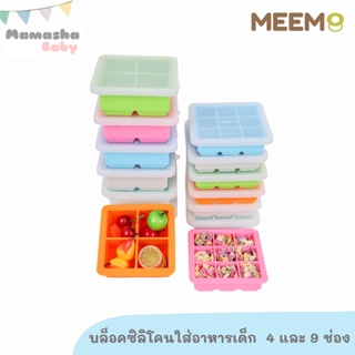 ภาพหน้าปกสินค้าพร้อมส่ง MEEM บล็อคซิลิโคนเก็บอาหารเด็ก พร้อมฝาปิดซิลิโคน รุ่นสี่เหลี่ยมจัตุรัส ช่อง 1 ออนซ์ 2 ออนซ์ 4 ออนซ์ ที่เกี่ยวข้อง