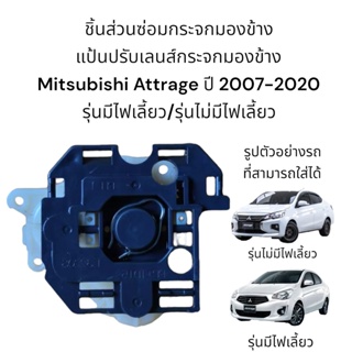 แป้นปรับเลนส์กระจกมองข้าง Mitsubishi Attrage ปี 2007-2020 รุ่นมีไฟเลี้ยว/รุ่นไม่มีไฟเลี้ยว