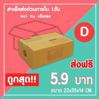 กล่องไปรษณีย์ กล่องพัสดุ เบอร์ D (1แพ็ค20ใบ) จัดส่งทั่วประเทศ